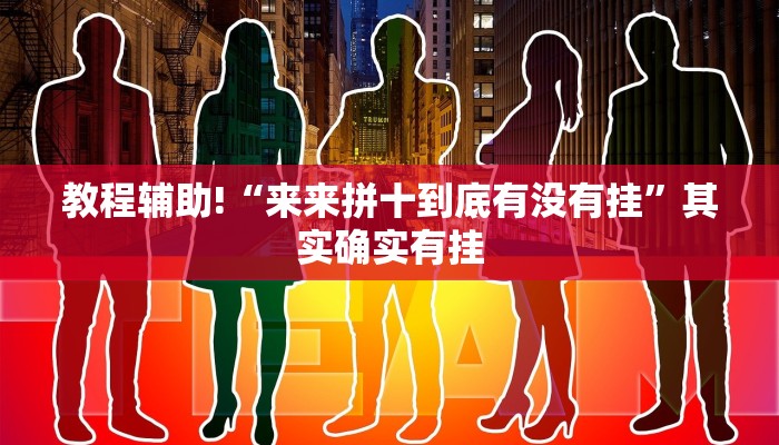 教程辅助!“来来拼十到底有没有挂”其实确实有挂