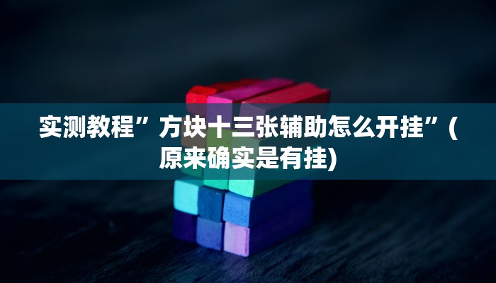 实测教程”方块十三张辅助怎么开挂”(原来确实是有挂)