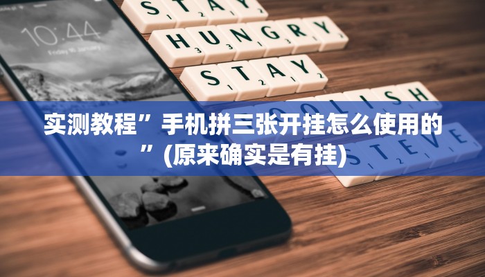 实测教程”手机拼三张开挂怎么使用的”(原来确实是有挂)