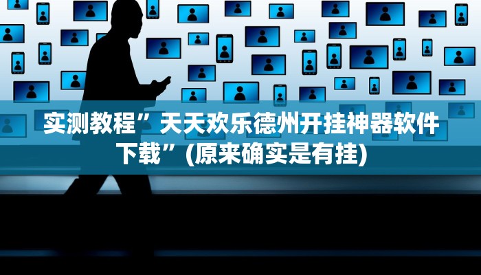实测教程”天天欢乐德州开挂神器软件下载”(原来确实是有挂)