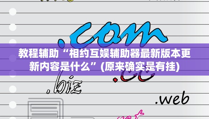 教程辅助“相约互娱辅助器最新版本更新内容是什么”(原来确实是有挂)