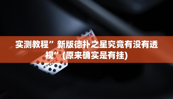 实测教程”新版德扑之星究竟有没有透视”(原来确实是有挂)