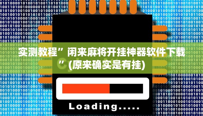 实测教程”闲来麻将开挂神器软件下载”(原来确实是有挂)