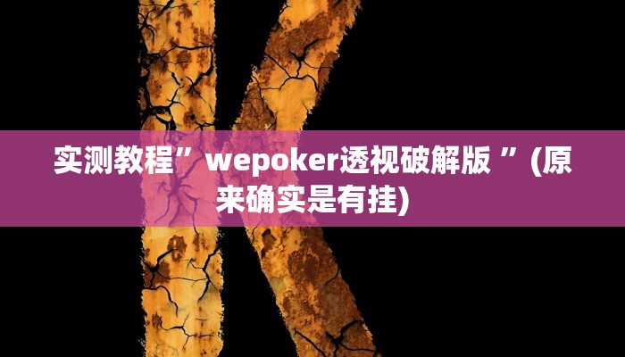 实测教程”wepoker透视破解版 ”(原来确实是有挂)