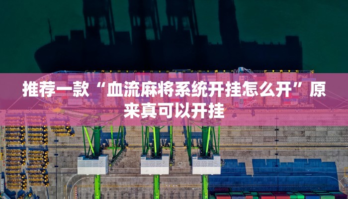 推荐一款“血流麻将系统开挂怎么开”原来真可以开挂
