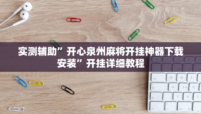 实测辅助”开心泉州麻将开挂神器下载安装”开挂详细教程