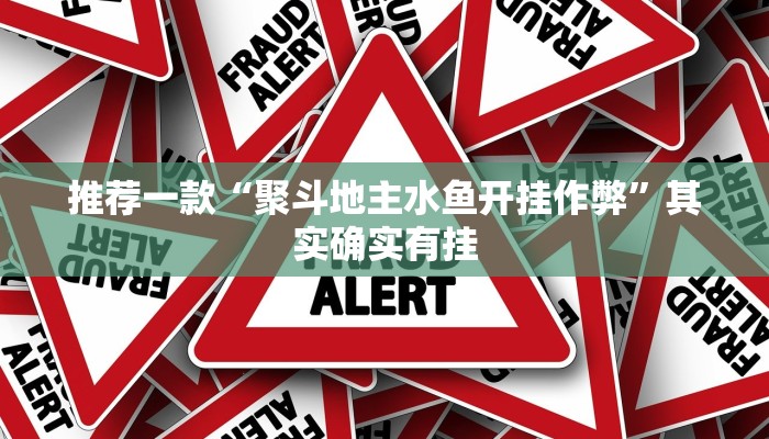 推荐一款“聚斗地主水鱼开挂作弊”其实确实有挂