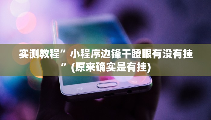 实测教程”小程序边锋干瞪眼有没有挂”(原来确实是有挂)