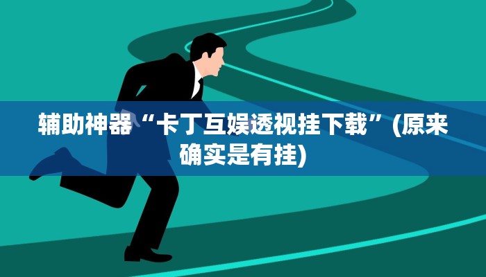 辅助神器“卡丁互娱透视挂下载”(原来确实是有挂)