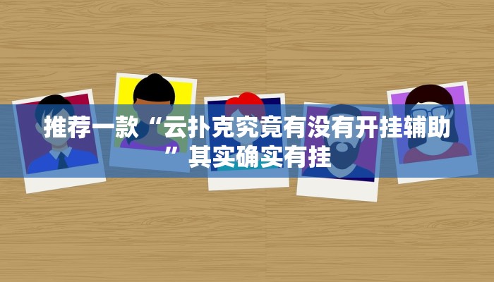 推荐一款“云扑克究竟有没有开挂辅助”其实确实有挂