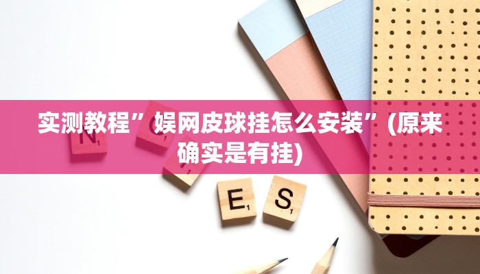实测教程”娱网皮球挂怎么安装”(原来确实是有挂)