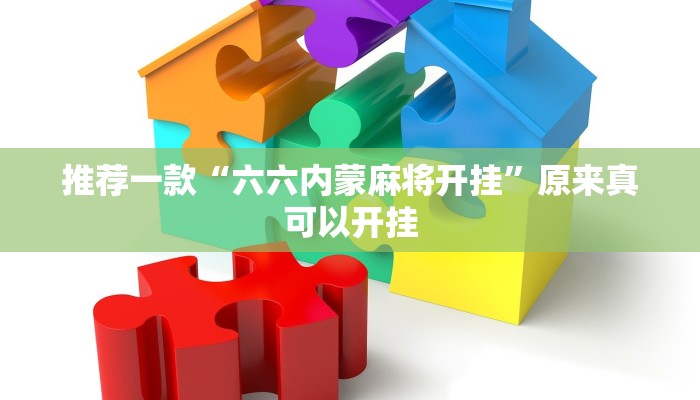 推荐一款“六六内蒙麻将开挂”原来真可以开挂