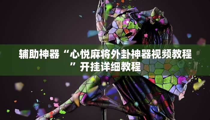 辅助神器“心悦麻将外卦神器视频教程”开挂详细教程