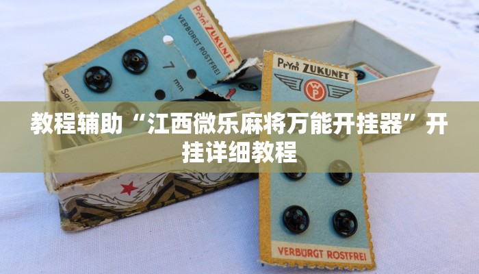 教程辅助“江西微乐麻将万能开挂器”开挂详细教程