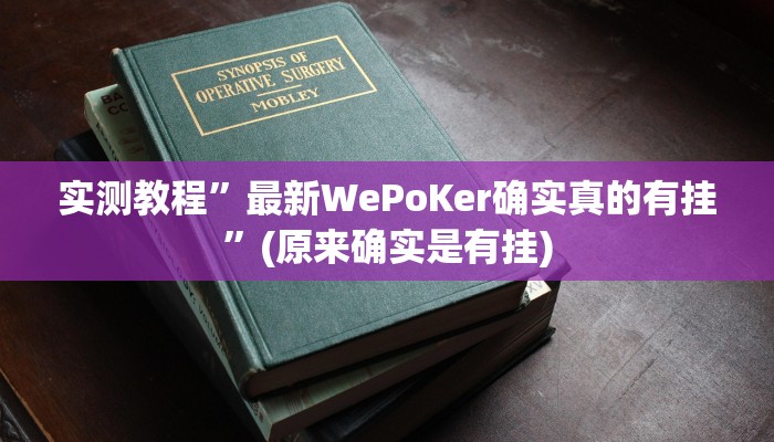 实测教程”最新WePoKer确实真的有挂”(原来确实是有挂)