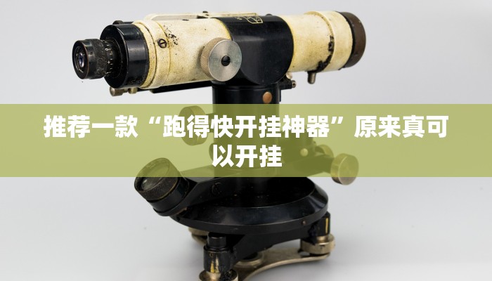 推荐一款“跑得快开挂神器”原来真可以开挂