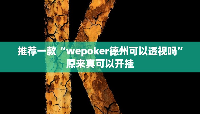 推荐一款“wepoker德州可以透视吗”原来真可以开挂