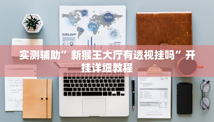 实测辅助”新猴王大厅有透视挂吗”开挂详细教程