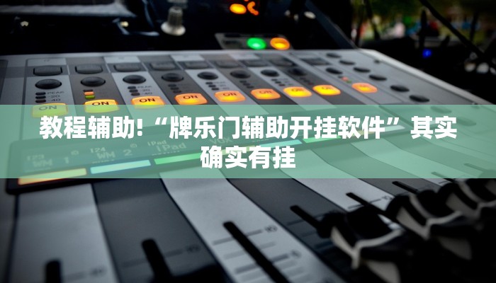 教程辅助!“牌乐门辅助开挂软件”其实确实有挂