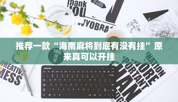推荐一款“海南麻将到底有没有挂”原来真可以开挂