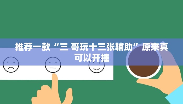 实测教程”闲逸斗地主有挂吗”(原来确实是有挂)