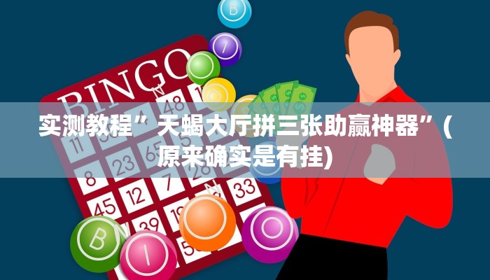 教程辅助!“相约十三张开挂怎么买”其实确实有挂