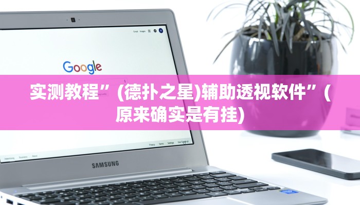 实测教程”菜鸟麻将挂怎么安装”(原来确实是有挂)