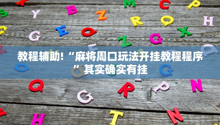 教程辅助!“麻将周口玩法开挂教程程序”其实确实有挂