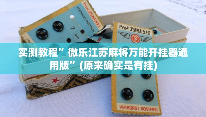 实测教程”微乐江苏麻将万能开挂器通用版”(原来确实是有挂)
