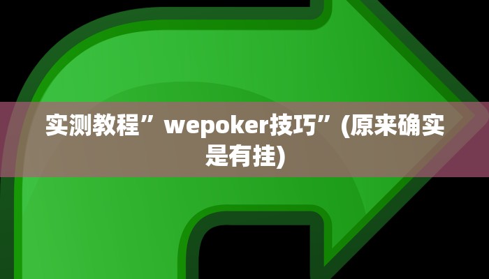 实测教程”wepoker技巧”(原来确实是有挂)