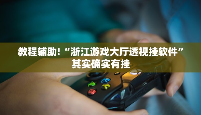 教程辅助!“浙江游戏大厅透视挂软件”其实确实有挂