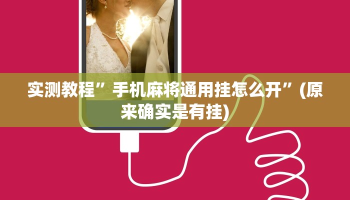 实测教程”手机麻将通用挂怎么开”(原来确实是有挂)