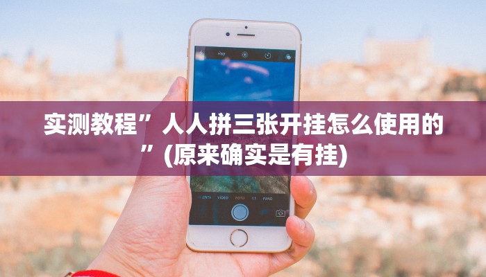 实测教程”人人拼三张开挂怎么使用的”(原来确实是有挂)