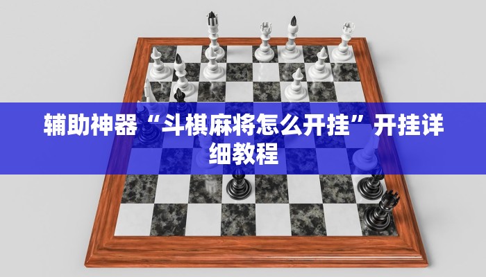辅助神器“斗棋麻将怎么开挂”开挂详细教程
