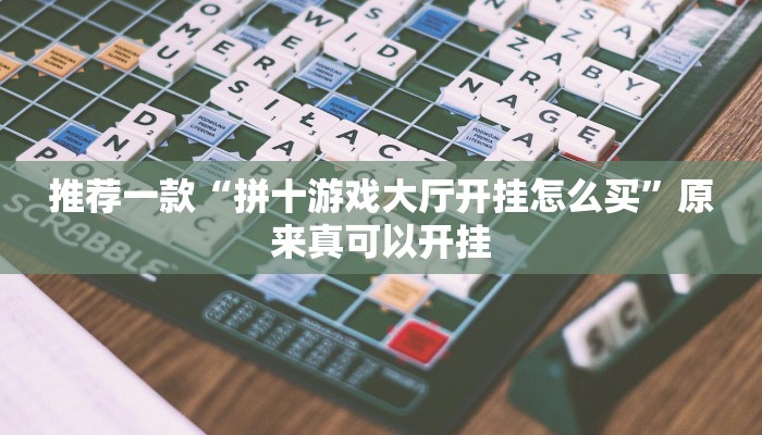推荐一款“拼十游戏大厅开挂怎么买”原来真可以开挂