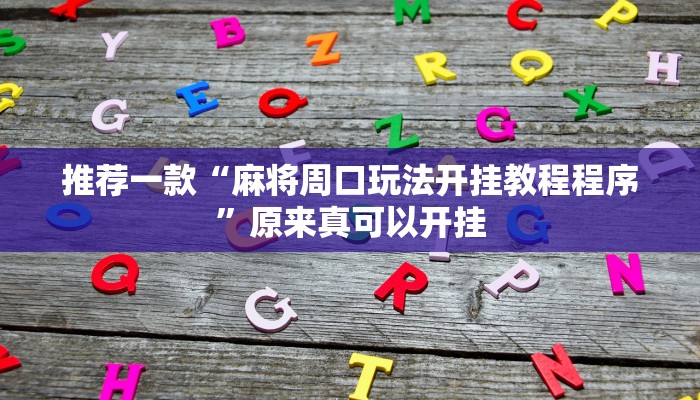 推荐一款“麻将周口玩法开挂教程程序”原来真可以开挂