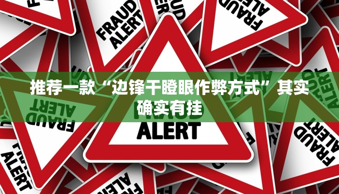 推荐一款“边锋干瞪眼作弊方式”其实确实有挂