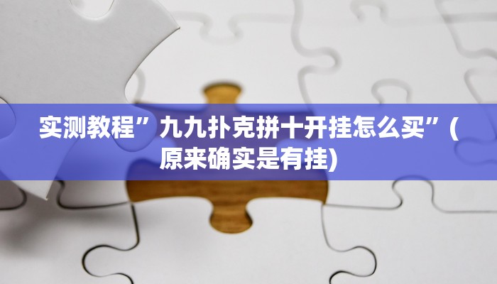 实测教程”九九扑克拼十开挂怎么买”(原来确实是有挂)