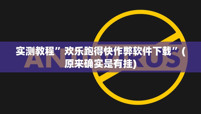 实测教程”欢乐跑得快作弊软件下载”(原来确实是有挂)