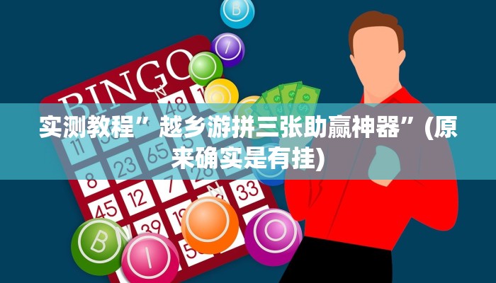 实测教程”越乡游拼三张助赢神器”(原来确实是有挂)