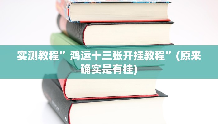 实测教程”鸿运十三张开挂教程”(原来确实是有挂)