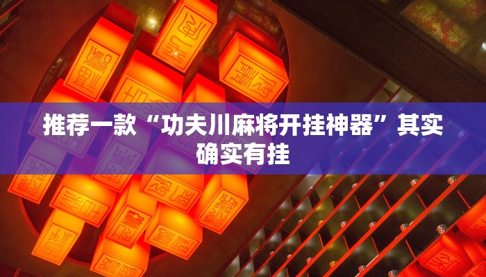 推荐一款“功夫川麻将开挂神器”其实确实有挂