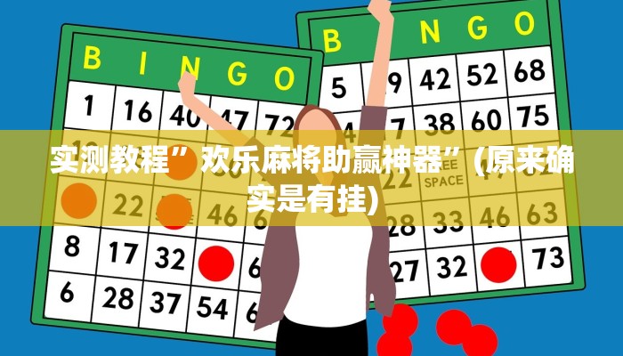 实测教程”欢乐麻将助赢神器”(原来确实是有挂)