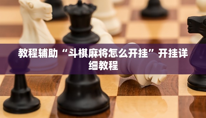 实测教程”旺旺江苏麻将开挂神器”(原来确实是有挂)