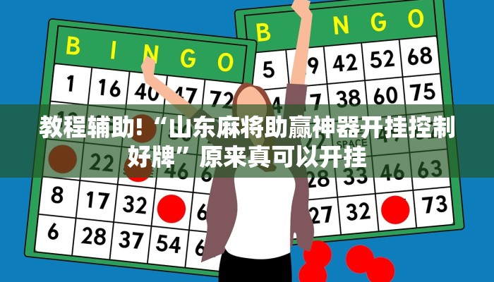 教程辅助!“山东麻将助赢神器开挂控制好牌”原来真可以开挂