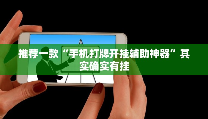 推荐一款“手机打牌开挂辅助神器”其实确实有挂