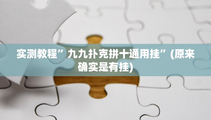 实测教程”九九扑克拼十通用挂”(原来确实是有挂)