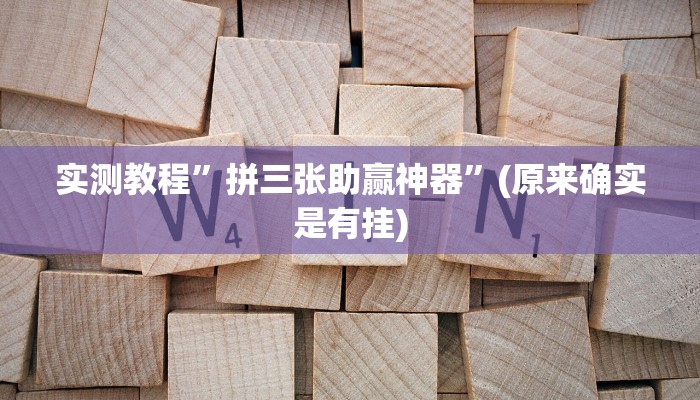 实测教程”拼三张助赢神器”(原来确实是有挂)