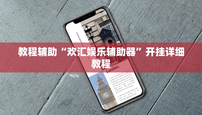 教程辅助“欢汇娱乐辅助器”开挂详细教程