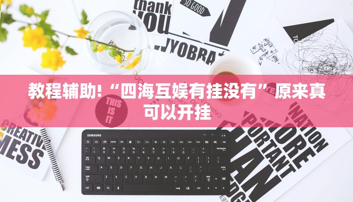 教程辅助!“四海互娱有挂没有”原来真可以开挂